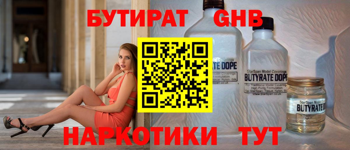 БУТИРАТ GHB  Вход с VPN  Югорск 