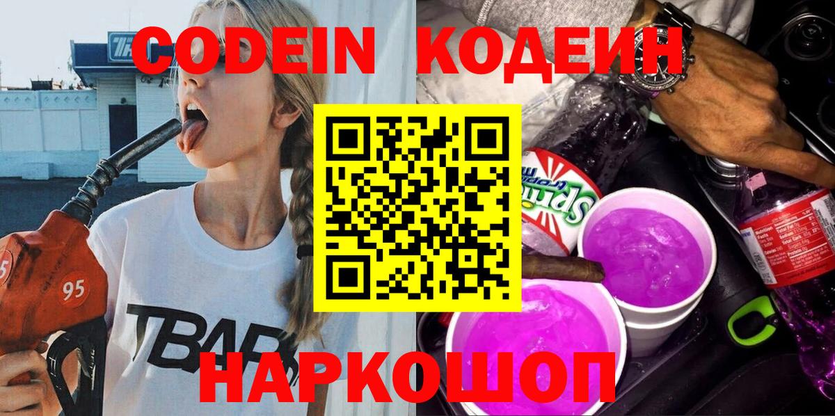 Кодеин Purple Drank  Кодеин напиток Lean (лин)  Вход с VPN  Югорск 